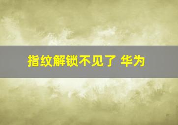 指纹解锁不见了 华为